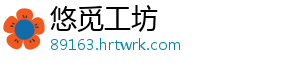 悠觅工坊